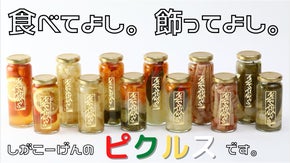 いつもの料理に最高の脇役を添えませんか？志賀高原で作られた特製ピクルス