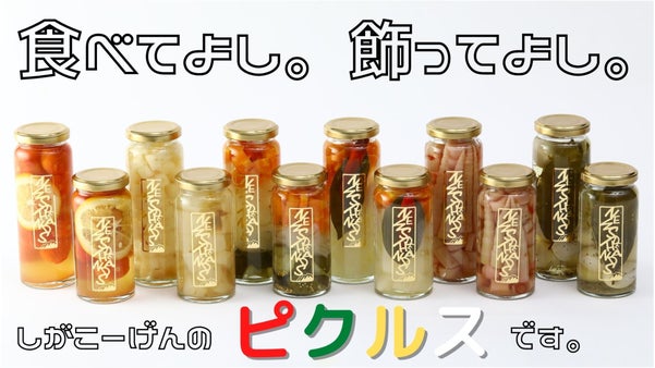 いつもの料理に最高の脇役を添えませんか？志賀高原で作られた特製ピクルス