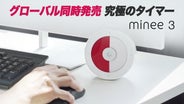 お取り置き専用【minee3】視覚タイマー【ライラックスノー】 minee3 マイニータイマー ライラックスノー 自己啓発 試験勉強