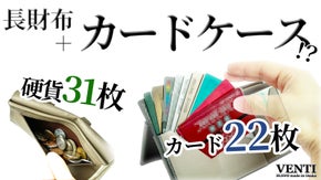 いつの間にか断捨離システム！硬貨・カード・紙幣をガッツリため込む長財布ヴェンティ