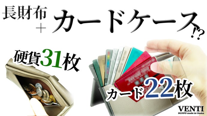 いつの間にか断捨離システム！硬貨・カード・紙幣をガッツリため込む長財布ヴェンティ