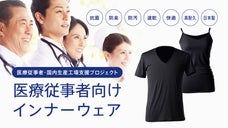 抗菌・防臭・防汚・速乾・快適・高耐久・日本製の医療従事者向けインナーウェア