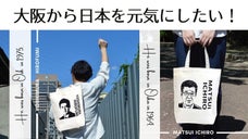 吉村知事と松井氏のトートバッグで大阪から日本を元気に！医療機関へ寄付もできる！