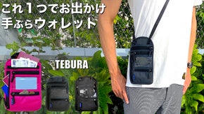 手ぶらでお出かけ！ミニマリストのためのウォレットバッグ TEBURA