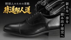 【高校球児を応援したい】野球人のための革靴を贈るプロジェクト【球道即人道】