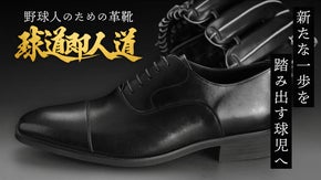 【高校球児を応援したい】野球人のための革靴を贈るプロジェクト【球道即人道】