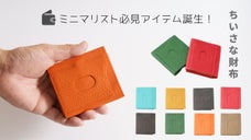 ミニマリスト必見！「軽・小・薄」を兼ね備えた『ちいさな財布』