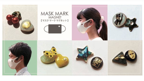自分のマスクに印をつけよう【MASK MARK MAGNET】