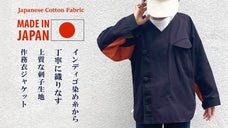日本の《衣》を感じる、【インディゴ刺子織り作務衣ジャケット】をつくりました。