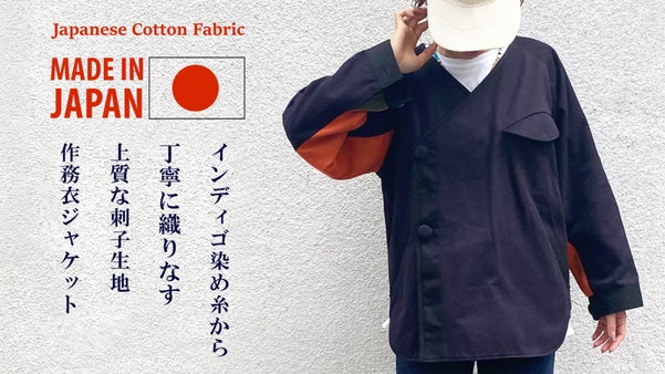日本の《衣》を感じる、【インディゴ刺子織り作務衣ジャケット】をつくりました。