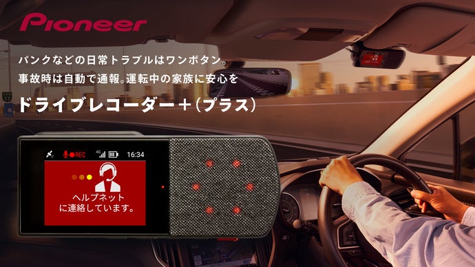 運転中の「まさか」にプロがリアルタイムでお助け。パイオニア通信