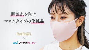 お悩みから生まれた！着けるだけで肌荒れを防ぎ、洗って使えるマスク誕生！