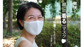 オシャレに快適に「顔に着るマスク」　着ごごち良いマスク出来ました
