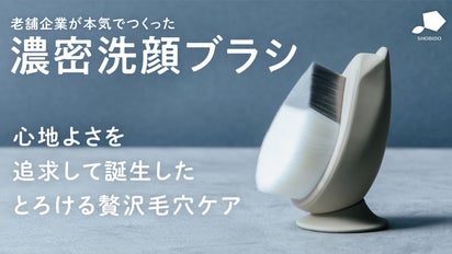 100万個売れた洗顔ブラシをアップデート。老舗企業が本気でつくった