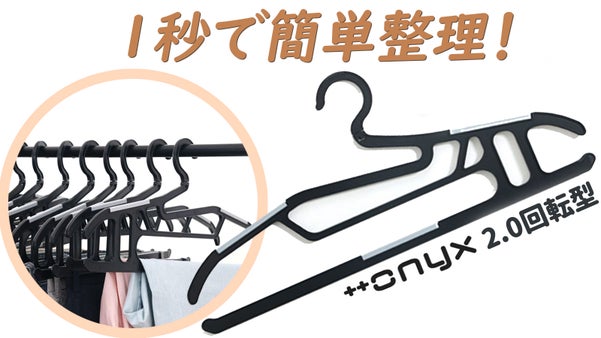 &ldquo;1秒ハンガーがグレードアップして帰ってきました！&rdquo;オニックス 2.0 回転型