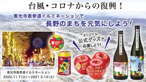 台風災害から１年。商品購入で、善光寺表参道イルミネーションを応援しよう！