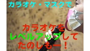 カラオケ新時代マナー　マスクでカラオケ！　カラオケマスク で　安心カラオケを！