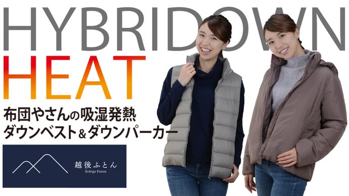 背中から約1分速暖！布団やさんが作った吸湿発熱ダウンベスト＆ダウンパーカー
