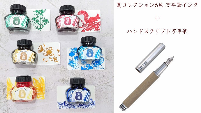 自然の色彩からインスピレーションを得た万年筆インク｜マクアケ