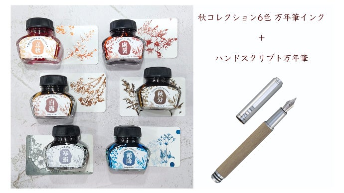 自然の色彩からインスピレーションを得た万年筆インク｜マクアケ