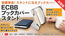 読書革命「ECBBブックカバースタンド」持ち運び可能なハンズフリーで新体験！