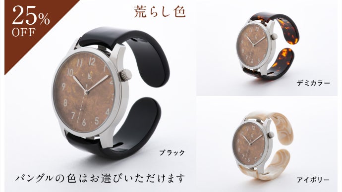 こだわりのカラー＆マテリアル』鯖江バングルウォッチ×高岡モメンタム