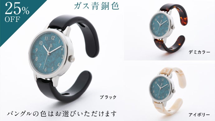 こだわりのカラー＆マテリアル』鯖江バングルウォッチ×高岡モメンタム