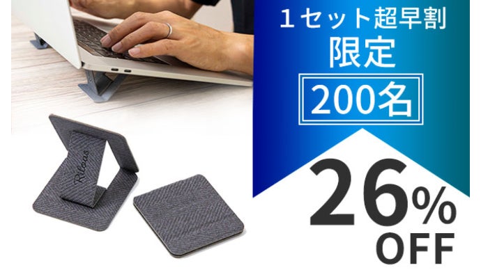 本当は貼りたくない人必見！貼ってはがせるノートPCスタンド、必要な時