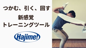 「つかむ、引く、回す」全身運動新感覚トレーニングツール（トレーニング配信あり）