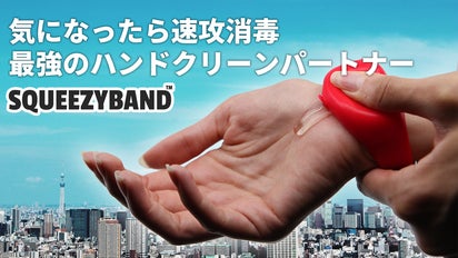 欧米で大人気！リストバンド型サニタイザーでウィルスガード
