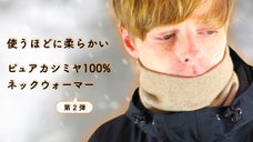 使うほど柔らかい。ピュアカシミヤ 100 ％ ネックウォーマー【 第二弾 】