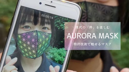 特許技術で”粋（いき）”を楽しむ、昼も夜も”魅せる”『オーロラマスク 