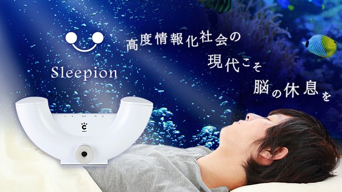 睡眠障害の環境改善に！【世界初】視・聴・嗅覚を使って深い眠りへ