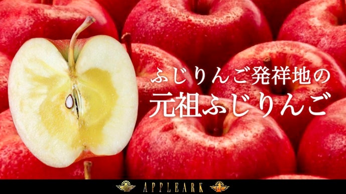 ふじりんごの発祥地から、本場の『元祖ふじりんご』をお届けします