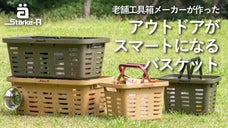 アウトドアに、買い物に、収納に。タフに使い倒せる Starke-R バスケット