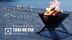 ノートPCより薄い1cm以下の収納！カンタン組み立ての焚き火台