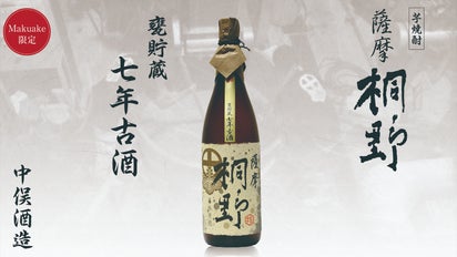 明治37年 創業以来の甕（かめ）で 7年熟成させた古酒 薩摩焼酎『桐野