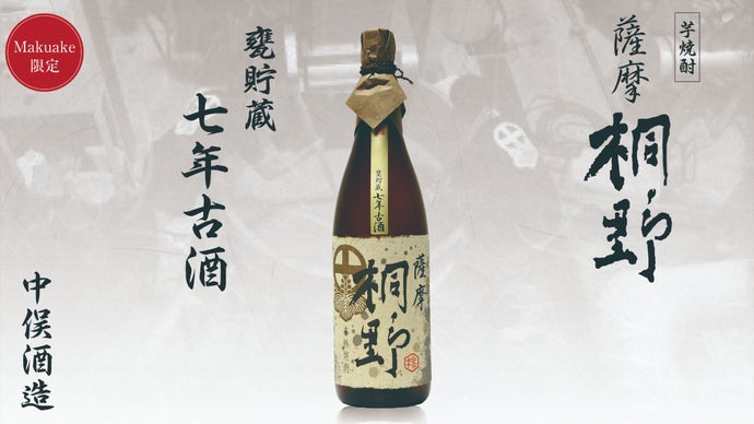 明治37年 創業以来の甕（かめ）で 7年熟成させた古酒 薩摩焼酎『桐野