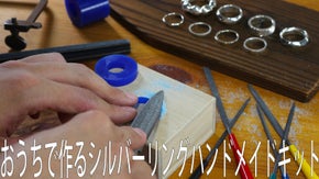 あなただけのリングをおうちで作る。シルバーリングハンドメイドキット