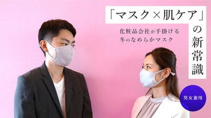 マスク悩みから解放！135年美肌研究を続けてきた化粧品会社が創る“肌