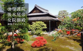 京都 聖護院　皇室より授かった文化財建造物を、台風被害から復旧するサポーター募集