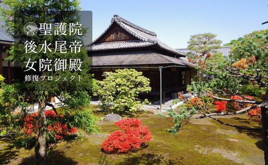 京都 聖護院　皇室より授かった文化財建造物を、台風被害から復旧するサポーター募集