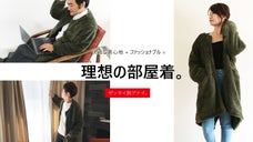 快適でスタイリッシュに！室内で心も体も心地よく過ごす新しい着る毛布