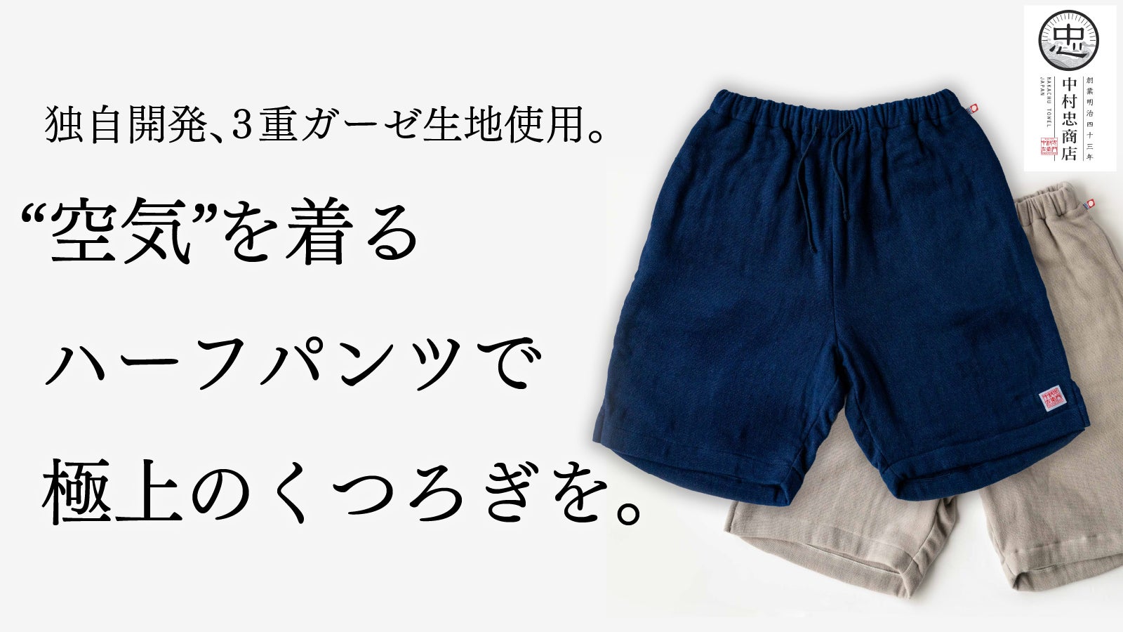 空気を着る。3重のガーゼで”極上のくつろぎ”を生み出すハーフパンツ