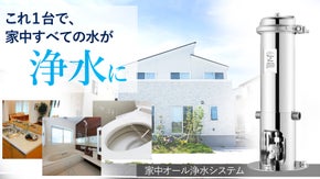たった一台で、家中の水が浄水に！低ランニングコストでコンパクトなセントラル浄水器