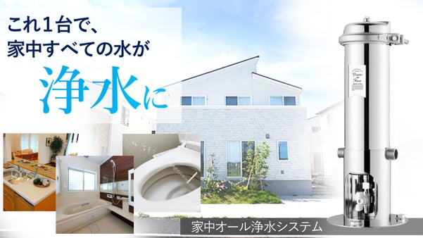 たった一台で、家中の水が浄水に！低ランニングコストでコンパクトなセントラル浄水器