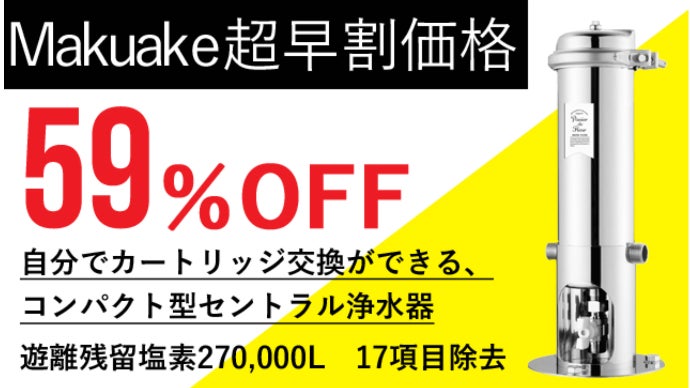 たった一台で、家中の水が浄水に！低ランニングコストでコンパクトな
