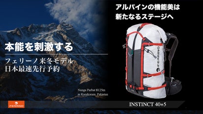 本能を刺激する機能美 アルパイン向けバックパック フェリーノ 