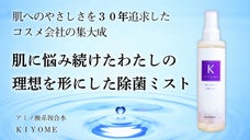 【化粧品会社が開発】肌で悩み続けたわたしの「理想をすべて形にした除菌ミスト」