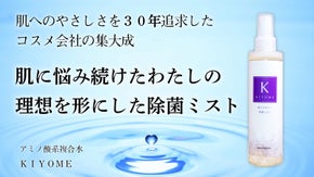【化粧品会社が開発】肌で悩み続けたわたしの「理想をすべて形にした除菌ミスト」